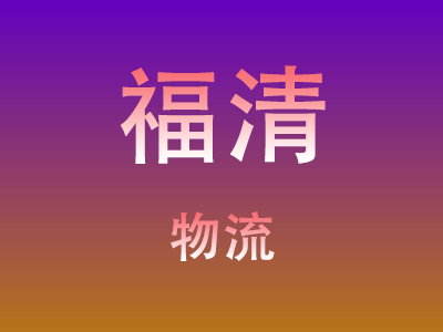 泉州到福清物流价格查询,泉州至福清物流费用,泉州到福清物流几天到