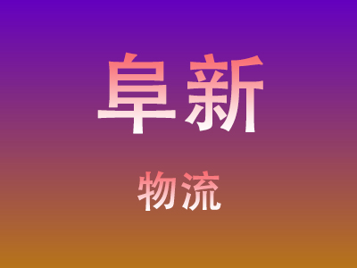 泉州到阜新物流价格查询,泉州至阜新物流费用,泉州到阜新物流几天到