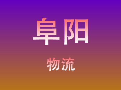 东莞到阜阳物流价格查询,东莞至阜阳物流费用,东莞到阜阳物流几天到