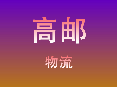 东莞到高邮物流价格查询,东莞至高邮物流费用,东莞到高邮物流几天到