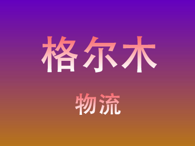 黄冈到格尔木物流价格查询,黄冈至格尔木物流费用,黄冈到格尔木物流几天到