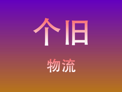 仙桃到个旧物流价格查询,仙桃至个旧物流费用,仙桃到个旧物流几天到