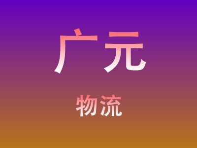 黄冈到广元物流价格查询,黄冈至广元物流费用,黄冈到广元物流几天到