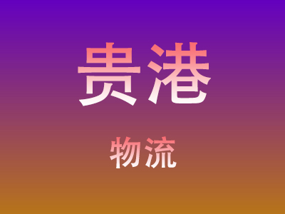 黄冈到贵港物流价格查询,黄冈至贵港物流费用,黄冈到贵港物流几天到