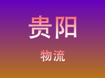 黄冈到贵阳物流价格查询,黄冈至贵阳物流费用,黄冈到贵阳物流几天到