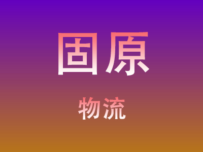 仙桃到固原物流价格查询,仙桃至固原物流费用,仙桃到固原物流几天到