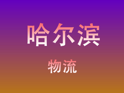 黄冈到哈尔滨物流价格查询,黄冈至哈尔滨物流费用,黄冈到哈尔滨物流几天到