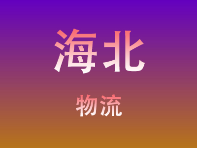 昆明到海北物流价格查询,昆明至海北物流费用,昆明到海北物流几天到