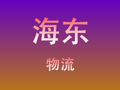 仙桃到海东物流价格查询,仙桃至海东物流费用,仙桃到海东物流几天到