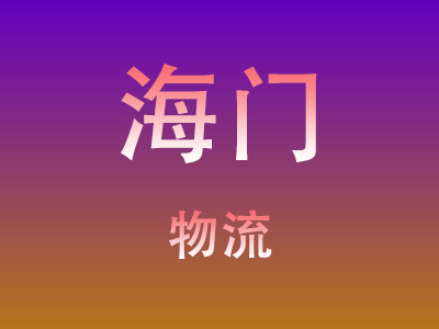黄冈到海门物流价格查询,黄冈至海门物流费用,黄冈到海门物流几天到