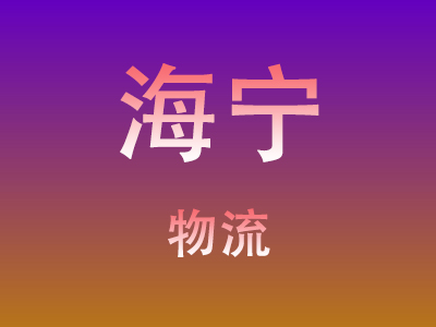 黄冈到海宁物流价格查询,黄冈至海宁物流费用,黄冈到海宁物流几天到