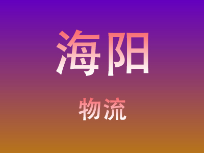 东莞到海阳物流价格查询,东莞至海阳物流费用,东莞到海阳物流几天到