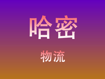 东莞到哈密物流价格查询,东莞至哈密物流费用,东莞到哈密物流几天到