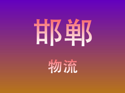 东莞到邯郸物流价格查询,东莞至邯郸物流费用,东莞到邯郸物流几天到