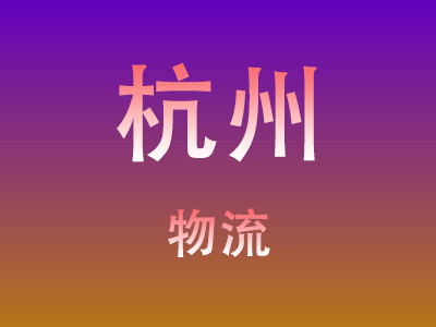 仙桃到杭州物流价格查询,仙桃至杭州物流费用,仙桃到杭州物流几天到