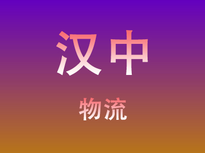 咸宁到汉中物流价格查询,咸宁至汉中物流费用,咸宁到汉中物流几天到