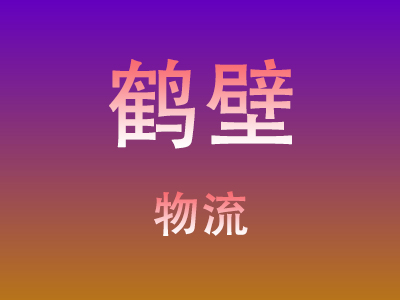 仙桃到鹤壁物流价格查询,仙桃至鹤壁物流费用,仙桃到鹤壁物流几天到