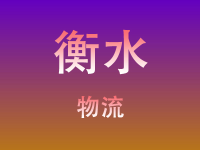 仙桃到衡水物流价格查询,仙桃至衡水物流费用,仙桃到衡水物流几天到