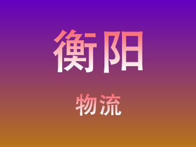 东莞到衡阳物流价格查询,东莞至衡阳物流费用,东莞到衡阳物流几天到