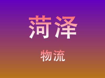 仙桃到菏泽物流价格查询,仙桃至菏泽物流费用,仙桃到菏泽物流几天到