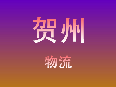 东莞到贺州物流价格查询,东莞至贺州物流费用,东莞到贺州物流几天到