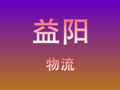 东莞到益阳物流价格查询,东莞至益阳物流费用,东莞到益阳物流几天到