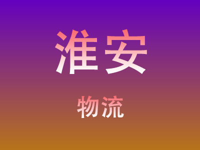 仙桃到淮安物流价格查询,仙桃至淮安物流费用,仙桃到淮安物流几天到