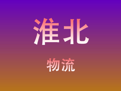 黄冈到淮北物流价格查询,黄冈至淮北物流费用,黄冈到淮北物流几天到