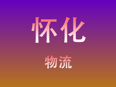 咸宁到怀化物流价格查询,咸宁至怀化物流费用,咸宁到怀化物流几天到