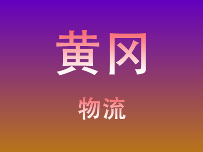 仙桃到黄冈物流价格查询,仙桃至黄冈物流费用,仙桃到黄冈物流几天到