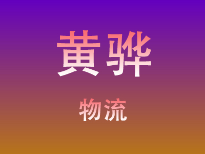 黄冈到黄骅物流价格查询,黄冈至黄骅物流费用,黄冈到黄骅物流几天到