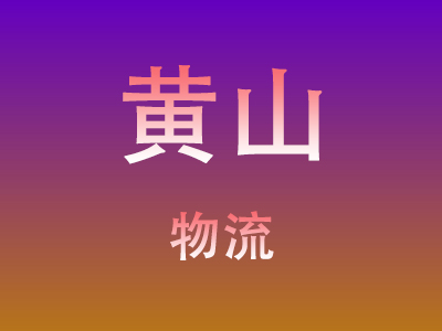 东莞到黄山物流价格查询,东莞至黄山物流费用,东莞到黄山物流几天到