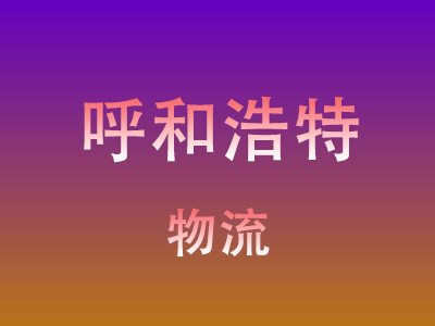 仙桃到呼和浩特物流价格查询,仙桃至呼和浩特物流费用,仙桃到呼和浩特物流几天到