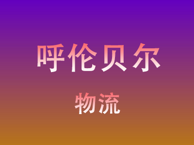 黄冈到呼伦贝尔物流价格查询,黄冈至呼伦贝尔物流费用,黄冈到呼伦贝尔物流几天到