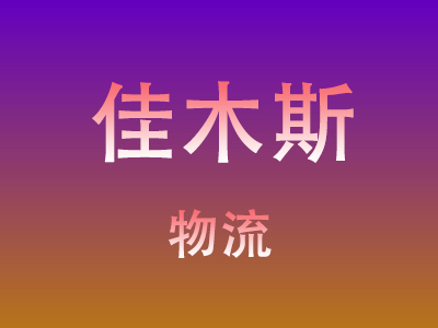 仙桃到佳木斯物流价格查询,仙桃至佳木斯物流费用,仙桃到佳木斯物流几天到