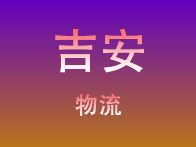 东莞到吉安物流价格查询,东莞至吉安物流费用,东莞到吉安物流几天到