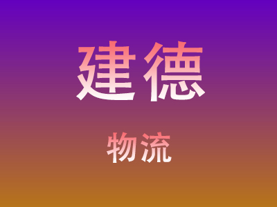 成都到建德物流价格查询,成都至建德物流费用,成都到建德物流几天到