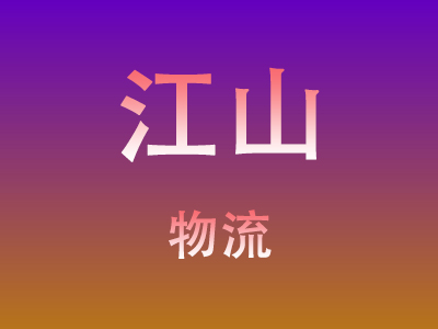 咸宁到江山物流价格查询,咸宁至江山物流费用,咸宁到江山物流几天到