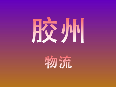 黄冈到胶州物流价格查询,黄冈至胶州物流费用,黄冈到胶州物流几天到