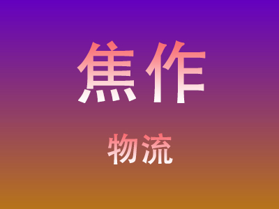 黄冈到焦作物流价格查询,黄冈至焦作物流费用,黄冈到焦作物流几天到