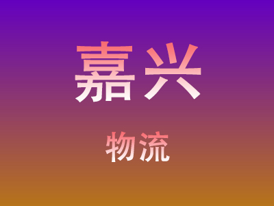 咸宁到嘉兴物流价格查询,咸宁至嘉兴物流费用,咸宁到嘉兴物流几天到