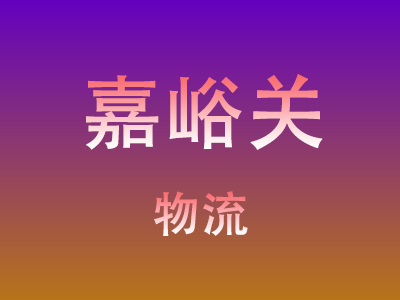 仙桃到嘉峪关物流价格查询,仙桃至嘉峪关物流费用,仙桃到嘉峪关物流几天到