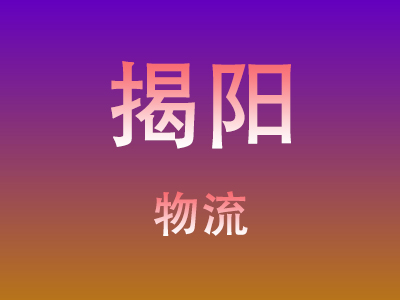 黄冈到揭阳物流价格查询,黄冈至揭阳物流费用,黄冈到揭阳物流几天到