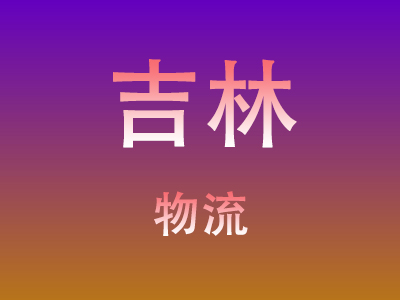 黄冈到吉林物流价格查询,黄冈至吉林物流费用,黄冈到吉林物流几天到