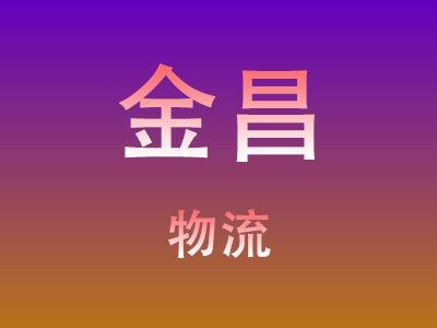 昆明到金昌物流价格查询,昆明至金昌物流费用,昆明到金昌物流几天到