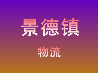 咸宁到景德镇物流价格查询,咸宁至景德镇物流费用,咸宁到景德镇物流几天到