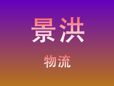 仙桃到景洪物流价格查询,仙桃至景洪物流费用,仙桃到景洪物流几天到