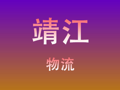 咸宁到靖江物流价格查询,咸宁至靖江物流费用,咸宁到靖江物流几天到