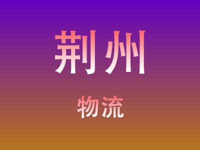 东莞到荆州物流价格查询,东莞至荆州物流费用,东莞到荆州物流几天到