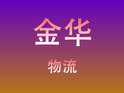 仙桃到金华物流价格查询,仙桃至金华物流费用,仙桃到金华物流几天到